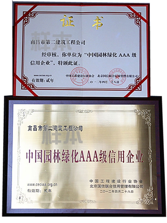中國園林綠化AAA級(jí)信用企業(yè)（中國工程建設(shè)行業(yè)協(xié)會(huì)、北京國信聯(lián)合信用管理有限公司授予）