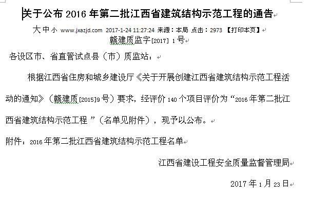 公司工地榮獲2016年第二批江西省建筑結(jié)構示范工程稱號